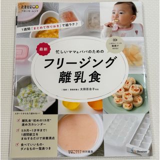 最新忙しいママ＆パパのためのフリージング離乳食(結婚/出産/子育て)