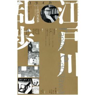 ユリイカ　詩と批評(２０１５年８月号) 特集　江戸川乱歩／青土社