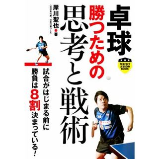 卓球　勝つための思考と戦術 パーフェクトレッスンブック／岸川聖也(著者)(趣味/スポーツ/実用)