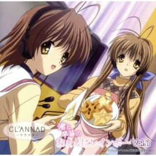 ＣＬＡＮＮＡＤ　ラジオＣＤ　渚と早苗のおまえにレインボー　Ｖｏｌ．１(アニメ)