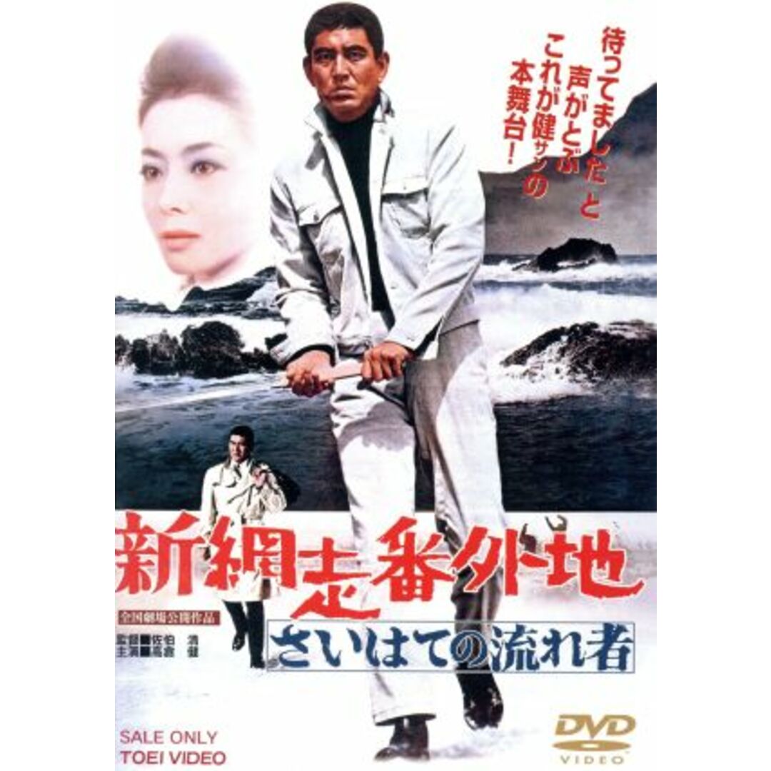 新網走番外地　さいはての流れ者 エンタメ/ホビーのDVD/ブルーレイ(日本映画)の商品写真