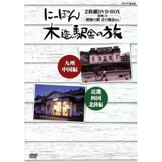 にっぽん木造駅舎の旅　ＢＯＸ(趣味/実用)