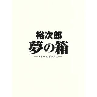 裕次郎“夢の箱”－ドリームボックス－（Ｂｌｕ－ｒａｙ　Ｄｉｓｃ）(日本映画)