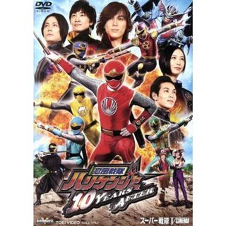 忍風戦隊ハリケンジャー　１０　ＹＥＡＲＳ　ＡＦＴＥＲ(特撮)