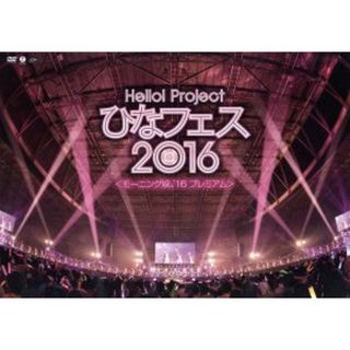 Ｈｅｌｌｏ！　Ｐｒｏｊｅｃｔ　ひなフェス２０１６【モーニング娘。’１６　プレミアム】(アイドル)