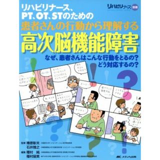 リハビリナース、ＰＴ、ＯＴ、ＳＴのための患者さんの行動から理／種村純(著者),種村留美(著者)(健康/医学)