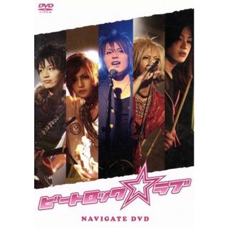 ビートロック☆ラブ　ナビゲートＤＶＤ(趣味/実用)