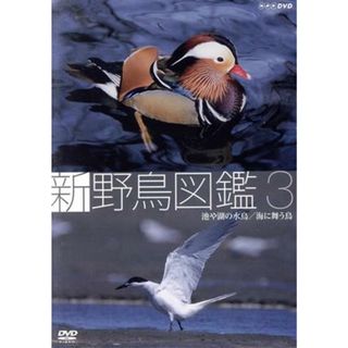 新　野鳥図鑑　第３集　池や湖の水鳥／海に舞う鳥(趣味/実用)