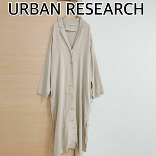 アーバンリサーチ(URBAN RESEARCH)のURBAN RESEARCH　アーバンリサーチ　長袖　ロングコート　ベージュ(ロングコート)