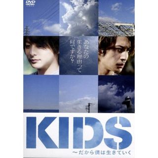 ＫＩＤＳ～だから僕は生きていく～(日本映画)