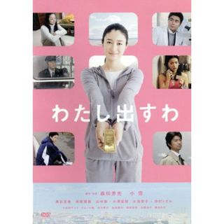 わたし出すわ(日本映画)