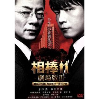 相棒－劇場版Ⅱ－警視庁占拠！特命係の一番長い夜(日本映画)