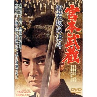 宮本武蔵　般若坂の決斗(日本映画)