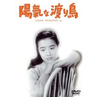 陽気な渡り鳥(日本映画)