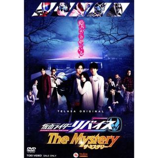 仮面ライダーリバイス　Ｔｈｅ　Ｍｙｓｔｅｒｙ(特撮)