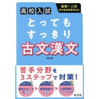 高校入試　とってもすっきり古文漢文　改訂版 基礎～入試　新学習指導要領対応／旺文社(編者)(人文/社会)