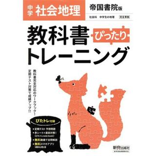 教科書ぴったりトレーニング　地理　中学　帝国書院版／新興出版社啓林館(編者)(人文/社会)