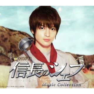 信長のシェフ　Ｍｕｓｉｃ　Ｃｏｌｌｅｃｔｉｏｎ（初回限定盤）(テレビドラマサントラ)