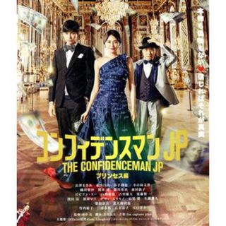 コンフィデンスマンＪＰ　プリンセス編（期間限定プライス版）（Ｂｌｕ－ｒａｙ　Ｄｉｓｃ）(日本映画)