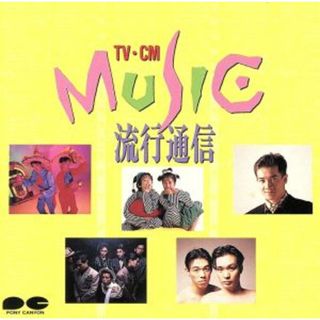 ＴＶ・ＣＭミュージック流行通信(テレビドラマサントラ)