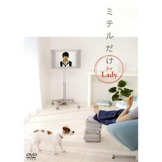 ミテルだけ　ｆｏｒ　Ｌａｄｙ