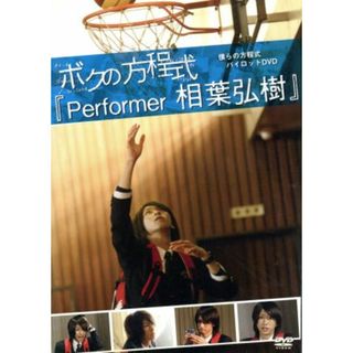 僕らの方程式パイロットＤＶＤ　ボクの方程式「Ｐｅｒｆｏｒｍｅｒ」相葉弘樹(趣味/実用)