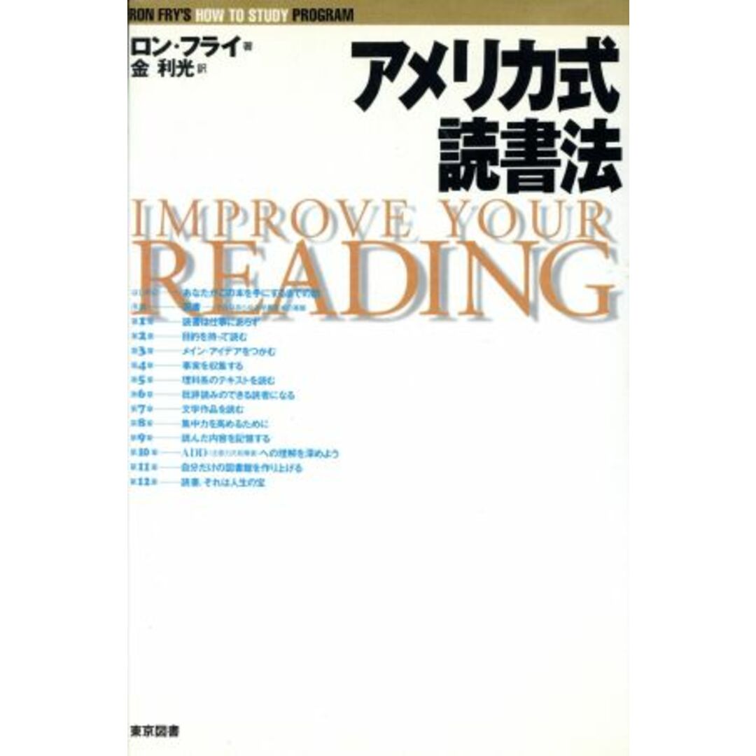 アメリカ式読書法／ロンフライ(著者),金利光(訳者) エンタメ/ホビーの本(人文/社会)の商品写真