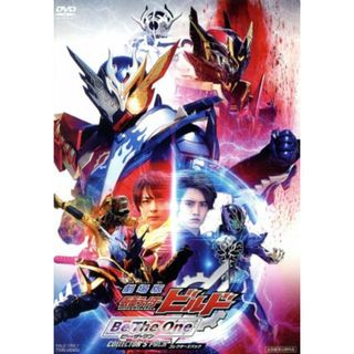 劇場版　仮面ライダービルド　Ｂｅ　Ｔｈｅ　Ｏｎｅ　コレクターズパック(特撮)