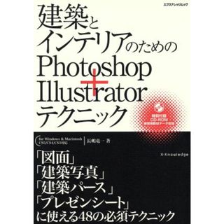 建築とインテリアのためのＰｈｏｔｏｓｈｏｐ＋ｉｌｌｕｓｔｒａｔｏｒテクニック エクスナレッジムック／長嶋竜一(著者)(科学/技術)