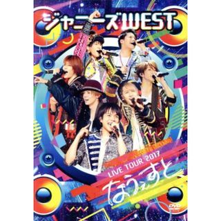 ジャニーズＷＥＳＴ　ＬＩＶＥ　ＴＯＵＲ　２０１７　なうぇすと（通常版）(アイドル)