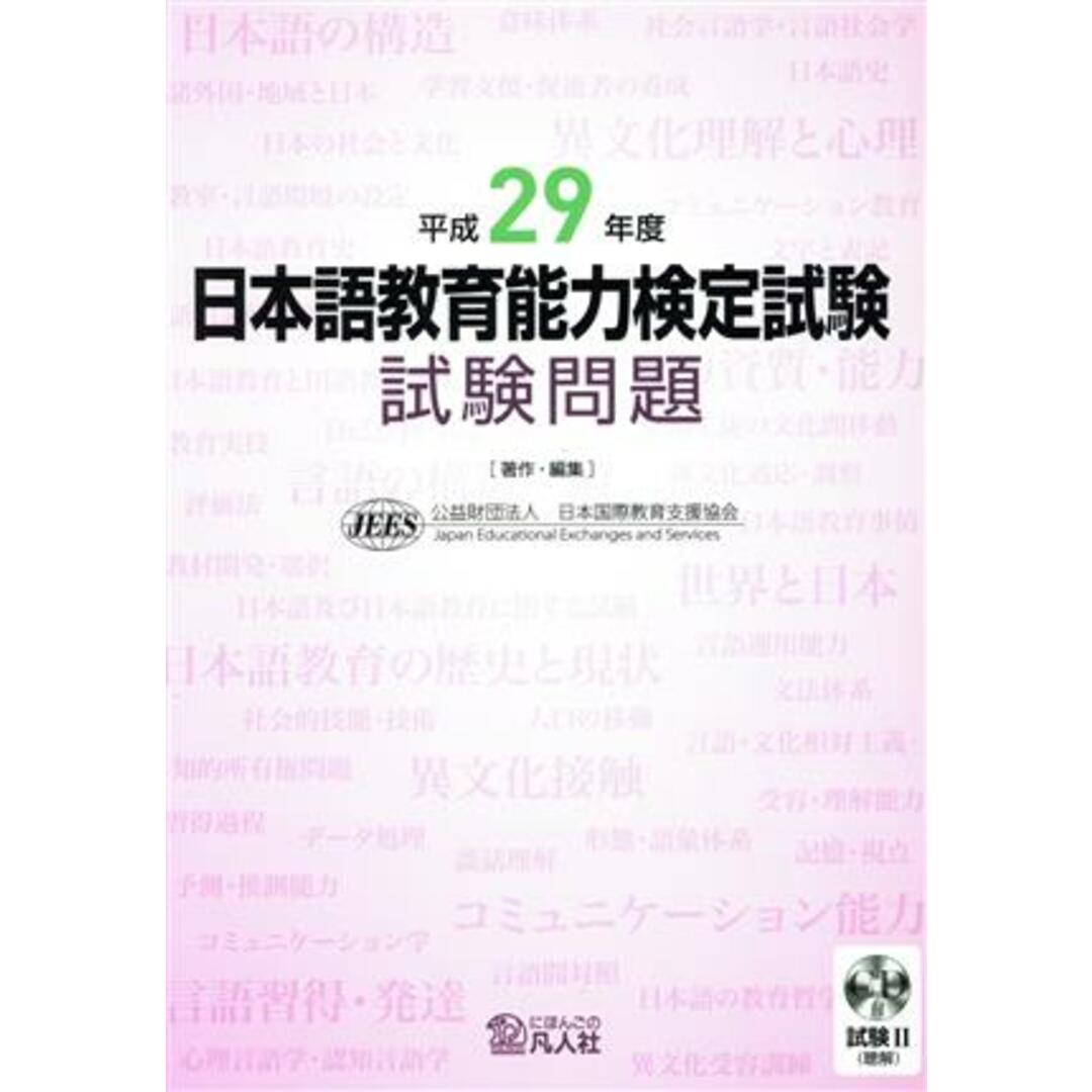 日本語教育能力検定試験試験問題(平成２９年度)／日本国際教育支援協会(著者) エンタメ/ホビーの本(ノンフィクション/教養)の商品写真