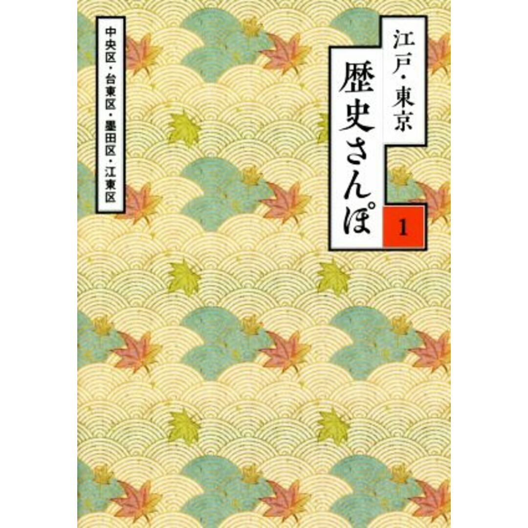 江戸・東京　歴史さんぽ(１) 中央区・台東区・墨田区・江東区／トゥーヴァージンズ エンタメ/ホビーの本(人文/社会)の商品写真