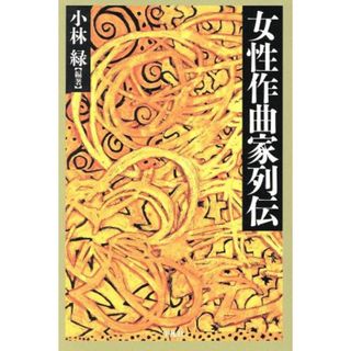 女性作曲家列伝 平凡社選書１８９／小林緑(編者)(アート/エンタメ)