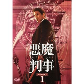 悪魔判事　ＤＶＤ－ＢＯＸ１(TVドラマ)