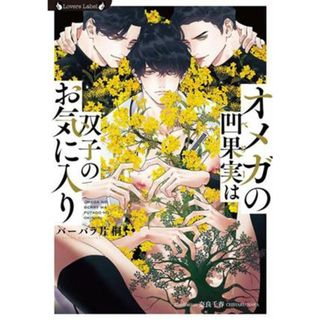 オメガの凹果実は双子のお気に入り ラヴァーズ文庫／バーバラ片桐(著者),奈良千春(イラスト)(ボーイズラブ(BL))