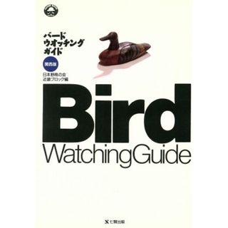 バードウオッチングガイド(関西版) 関西版 ＧＵＩＤＥ　ＢＯＯＫ　ＯＦ　ＳＨＩＣＨＩＫＥＮ／日本野鳥の会近畿ブロック(編者)(科学/技術)