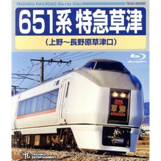 ６５１系特急草津（上野～長野原草津口）（Ｂｌｕ－ｒａｙ　Ｄｉｓｃ）(趣味/実用)