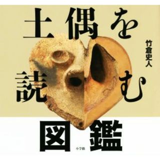 土偶を読む図鑑／竹倉史人(著者)(人文/社会)