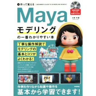 作って覚えるＭａｙａモデリングの一番わかりやすい本／大澤司(著者)(コンピュータ/IT)