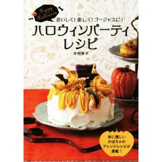 ハロウィンパーティレシピ／木村幸子(著者)(料理/グルメ)