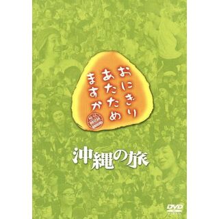 おにぎりあたためますか　沖縄の旅（２ＤＶＤ）(お笑い/バラエティ)