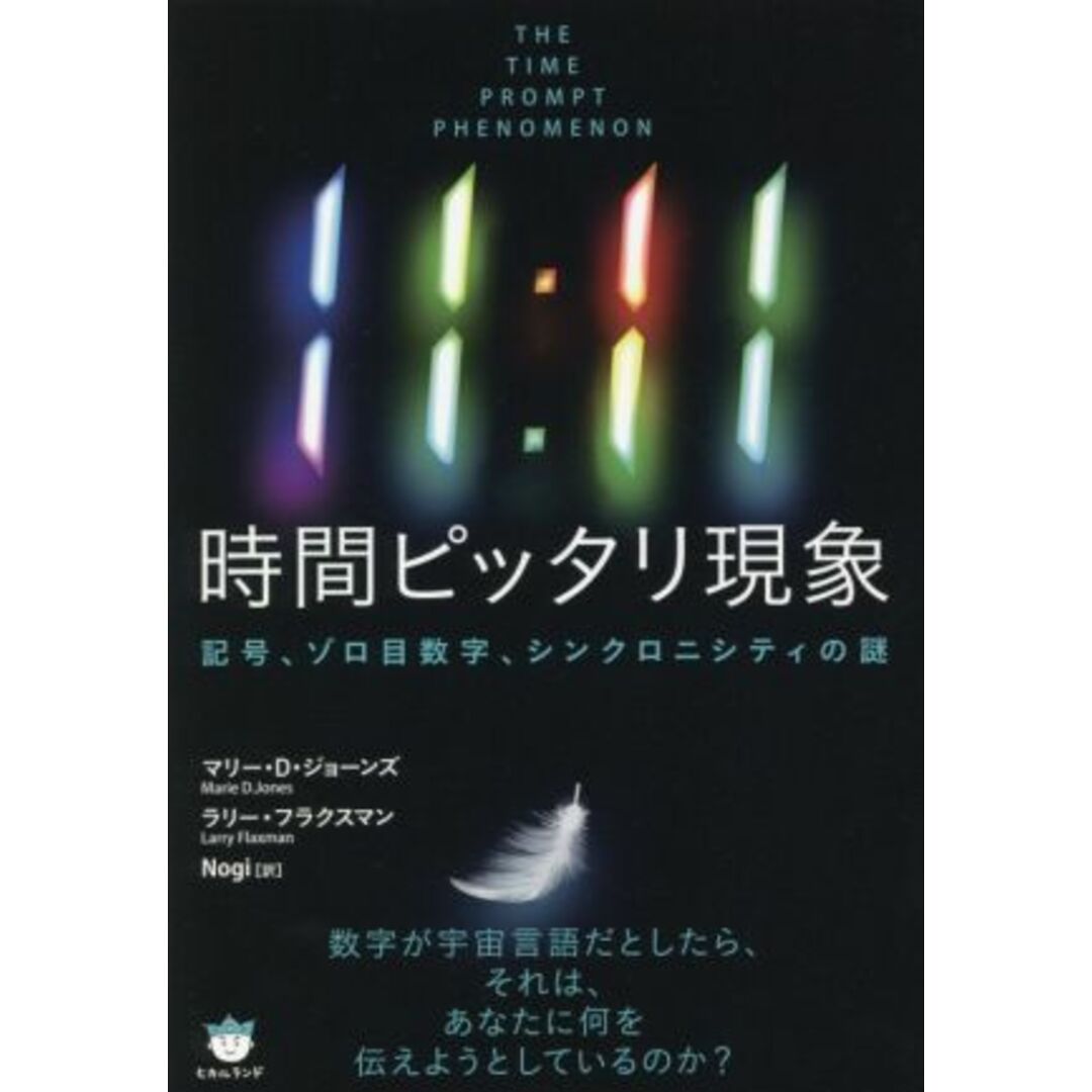 １１：１１時間ピッタリ現象 記号、ゾロ目数字、シンクロニシティの謎／マリー・Ｄ．ジョーンズ(著者),ラリー・フラクスマン(著者),Ｎｏｇｉ(訳者) エンタメ/ホビーの本(人文/社会)の商品写真