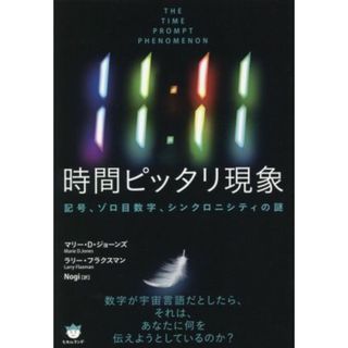 １１：１１時間ピッタリ現象 記号、ゾロ目数字、シンクロニシティの謎／マリー・Ｄ．ジョーンズ(著者),ラリー・フラクスマン(著者),Ｎｏｇｉ(訳者)(人文/社会)