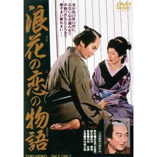 浪花の恋の物語(日本映画)