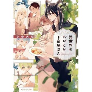 異世界のおいしい下宿屋さん 角川ルビー文庫／小中大豆(著者)(ボーイズラブ(BL))