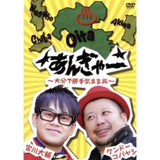 宮川大輔×ケンドーコバヤシ　あんぎゃー～大分で勝手気ままな旅～