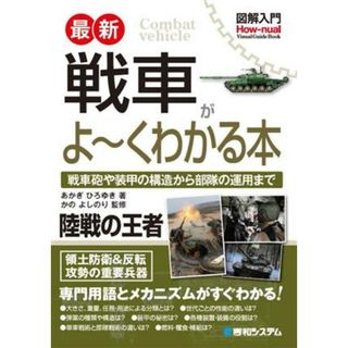 図解入門　最新　戦車がよ～くわかる本 Ｈｏｗ－ｎｕａｌ　Ｖｉｓｕａｌ　Ｇｕｉｄｅ　Ｂｏｏｋ／あかぎひろゆき(著者),かのよしのり(監修)(人文/社会)