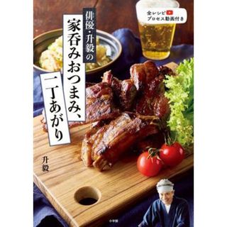 俳優・升毅の家呑みおつまみ、一丁あがり／升毅(著者)(料理/グルメ)