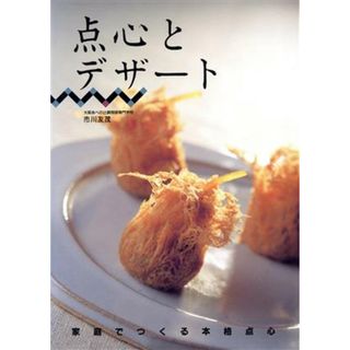 点心とデザート　家庭でつくる本格点心 家庭でつくる本格点心／市川友茂(著者)(料理/グルメ)