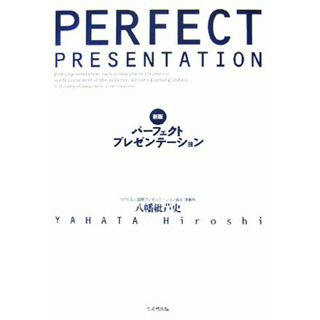 パーフェクトプレゼンテーション／八幡紕芦史【著】(ビジネス/経済)